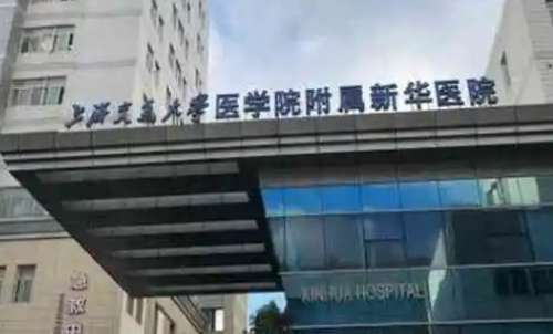 上海新華醫(yī)院.jpg