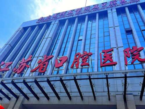 江蘇省口腔醫(yī)院.jpg