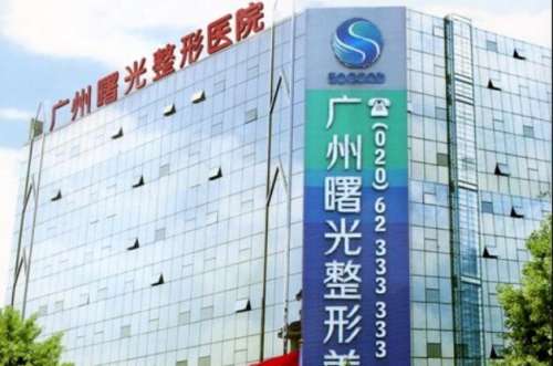 廣州曙光醫(yī)學美容醫(yī)院怎么樣？醫(yī)院簡介|醫(yī)生名單技術優(yōu)勢剖析！