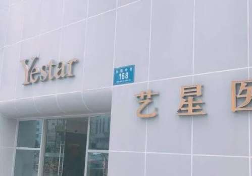成都藝星醫(yī)療美容醫(yī)院.jpg