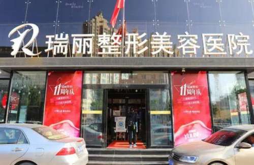 黑龍江瑞麗醫(yī)療美容醫(yī)院.jpg