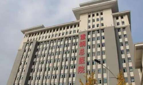 重慶重鋼總醫(yī)院.jpg