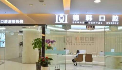 昆明德韓口腔.jpg