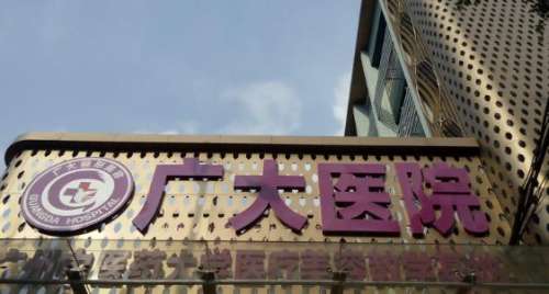 廣州廣大醫(yī)院。.jpg