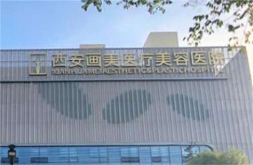 西安畫美整形收費(fèi)價(jià)格怎么樣？醫(yī)院口碑在線查，速速圍觀