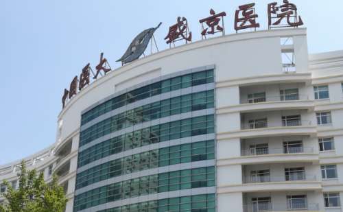 盛京醫(yī)院美容整形祛疤技術怎么樣?一般多少錢?醫(yī)院實力分析