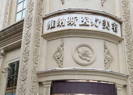 濟(jì)南維納斯整形美容醫(yī)院.jpg 濟(jì)南維納斯整形美容醫(yī)院.jpg