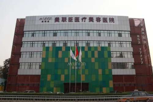 石家莊美聯(lián)臣醫(yī)療美容醫(yī)院 石家莊美聯(lián)臣醫(yī)療美容醫(yī)院
