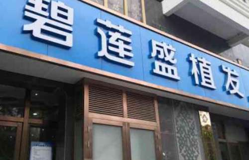 碧蓮盛植發(fā)?？漆t(yī)院怎么樣？詳細(xì)地址|醫(yī)院口碑測評(píng)！