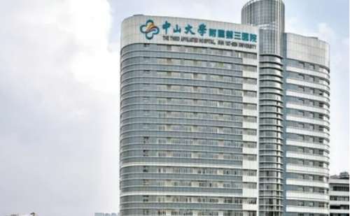中山附屬大學(xué)第三醫(yī)院.jpg
