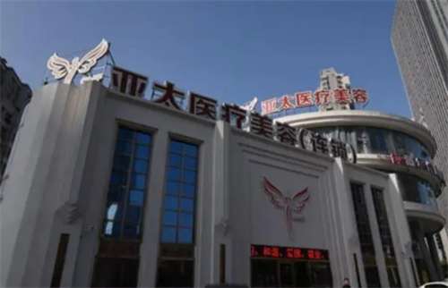 亞太整形醫(yī)院收費標(biāo)準(zhǔn)公布！一鍵進入了解醫(yī)院實力