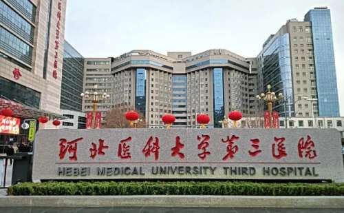 河北醫(yī)科大學第三醫(yī)院.jpg