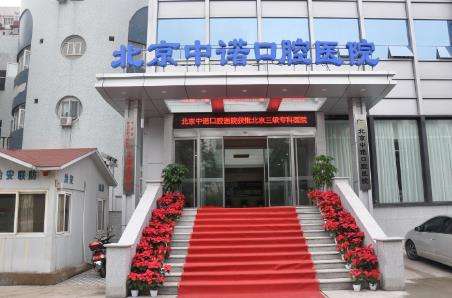 北京口腔醫(yī)院排名：中諾口腔、勁松口腔、瑞泰口腔等醫(yī)院技術不容小覷！