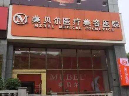 貴陽美貝爾醫(yī)療美容醫(yī)院.jpg