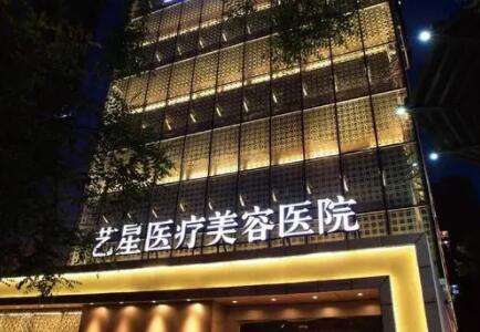 北京藝星醫(yī)療美容醫(yī)院.jpg 北京藝星醫(yī)療美容醫(yī)院.jpg