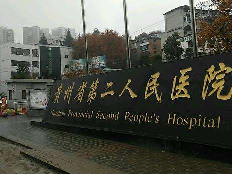 貴陽(yáng)市第二人民醫(yī)院.jpg 貴陽(yáng)市第二人民醫(yī)院.jpg