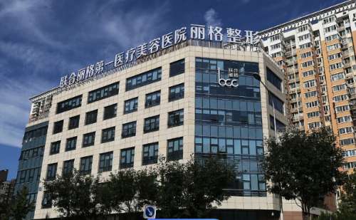 北京聯(lián)合麗格第一醫(yī)療美容醫(yī)院玻尿酸豐淚溝技術(shù)怎么樣?醫(yī)院信息
