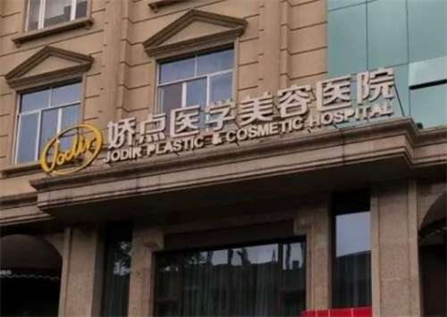 成都嬌點(diǎn)做雙眼皮怎么樣？醫(yī)院簡介，醫(yī)生實(shí)力靠譜