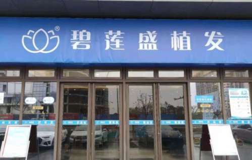 碧蓮盛植發(fā)醫(yī)院正規(guī)嗎？醫(yī)院實(shí)力點(diǎn)評(píng)|專家名單公布！