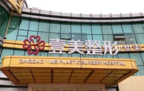 青島壹美整形可靠嗎？醫(yī)院口碑評(píng)價(jià)|熱門項(xiàng)目介紹！就診必看