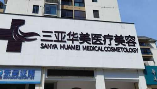 三亞華美醫(yī)療美容.jpg