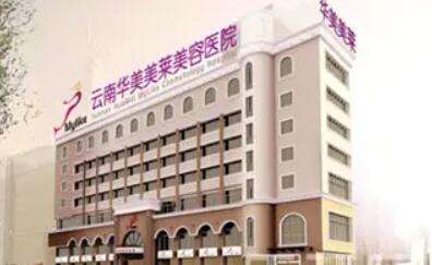 云南昆明華美美萊美容醫(yī)院.jpg 云南昆明華美美萊美容醫(yī)院.jpg