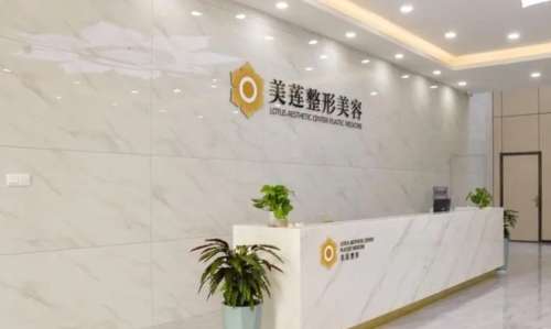 濟(jì)南美蓮整形美容醫(yī)院.jpg