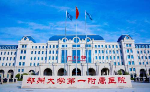 鄭州大學(xué)第一附屬醫(yī)院南院區(qū)陰唇整形技術(shù)怎么樣?醫(yī)院簡介
