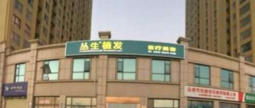 合肥叢生植發(fā)醫(yī)院地址在哪里？醫(yī)院信息及專家名單匯總！就診必看