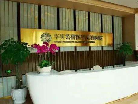 貴陽(yáng)華美紫馨醫(yī)療美容醫(yī)院 貴陽(yáng)華美紫馨醫(yī)療美容醫(yī)院