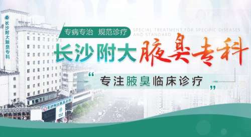 長(zhǎng)沙附大腋臭?？漆t(yī)院怎么樣？胡金波vs郭磊誰(shuí)的技術(shù)好？