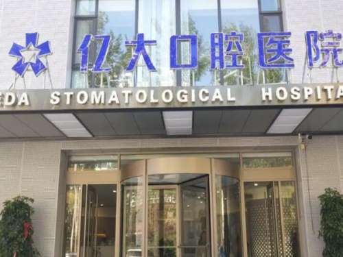 上海億大口腔種植牙多少錢？看項目價格和醫(yī)院資料精選