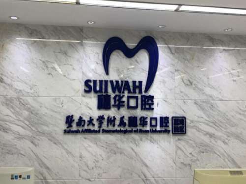 廣州穗華口腔醫(yī)院種植牙價(jià)格是多少？種植牙價(jià)格為5000元起