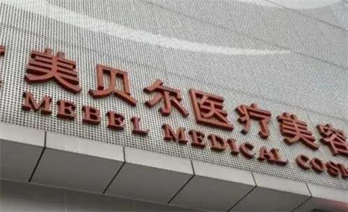 福州美貝爾醫(yī)療美容整形醫(yī)院正規(guī)嗎？骨干醫(yī)生名單合集