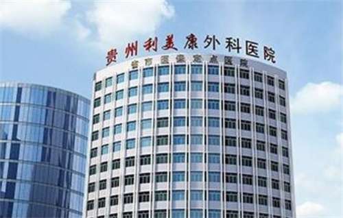 貴州利美康整形醫(yī)院去眼袋怎么樣？醫(yī)院信息介紹