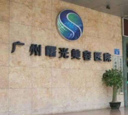 廣州曙光醫(yī)學(xué)美容醫(yī)院.jpg