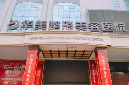 華美整形美容醫(yī)院.jpg