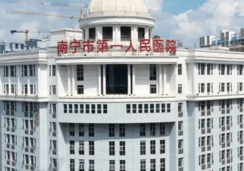 南寧市第一人民醫(yī)院.jpg
