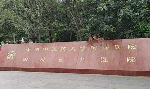 成都光纖溶脂去眼袋正規(guī)醫(yī)院盤點？成都醫(yī)學(xué)院二附院、成都二醫(yī)院