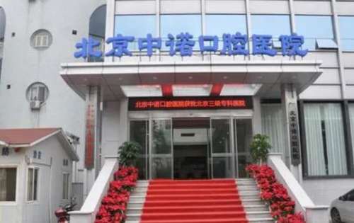 北京中諾口腔醫(yī)院口碑怎么樣？醫(yī)院實(shí)力點(diǎn)評(píng)|專家名單更新！