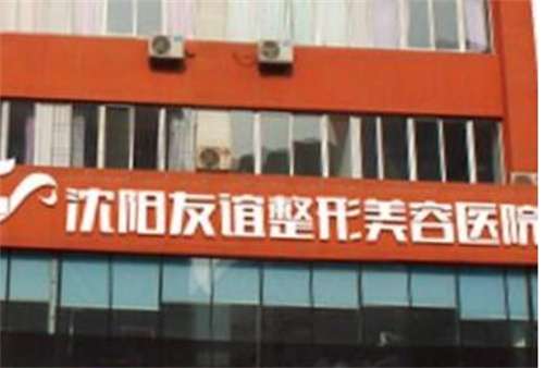 沈陽友誼美容醫(yī)院是公立醫(yī)院嗎？醫(yī)院細(xì)節(jié)曝光，一文查看