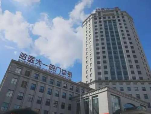 哈爾濱醫(yī)大一院.jpg