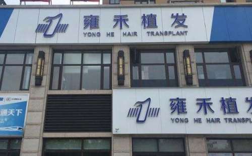 上海雍禾種植毛發(fā)醫(yī)院地址在哪里？醫(yī)院簡介|醫(yī)生名單公布！