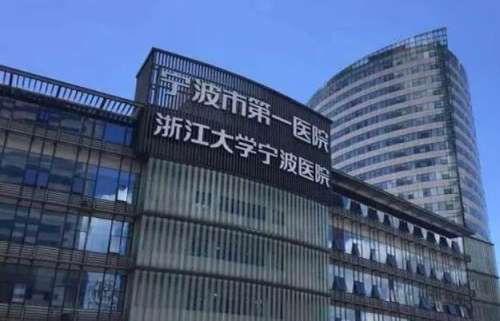 寧波大學(xué)附屬第一醫(yī)院.jpg