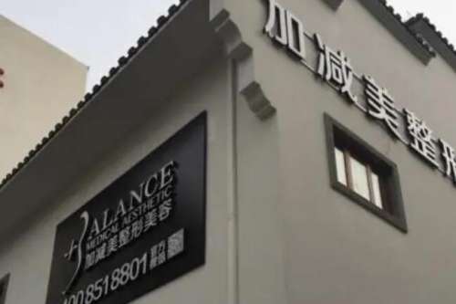 北京加減美面部提升怎樣？醫(yī)院口碑評價|專家名單公布！