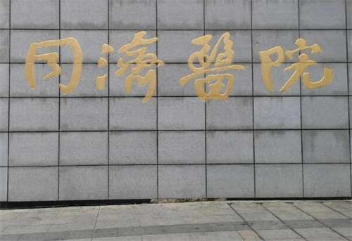 武漢同濟(jì)醫(yī)院和協(xié)和醫(yī)院哪個(gè)好？醫(yī)院細(xì)節(jié)在線看