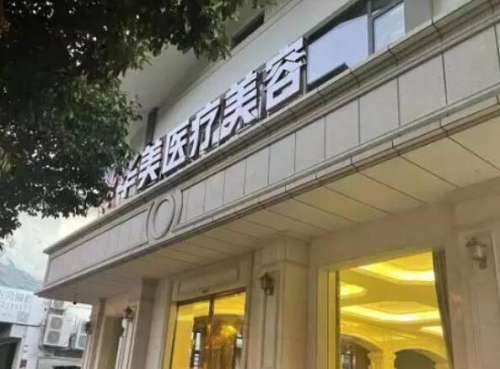 長(zhǎng)沙華美醫(yī)療美容醫(yī)院.jpg