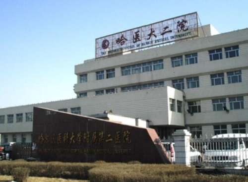哈爾濱醫(yī)科大學(xué)附屬第二醫(yī)院01.jpg