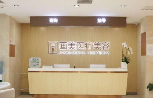北京畫美醫(yī)療美容醫(yī)院.jpg