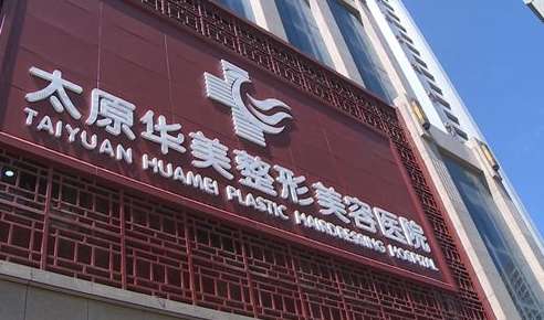 太原華美植發(fā)怎么樣？能夠提供各個部位的毛發(fā)移植的操作，醫(yī)生的技術精湛